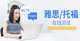 東莞雅思托福在線測(cè)試