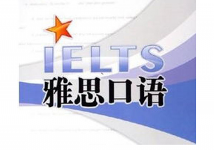 雅思口語(yǔ)如何備考