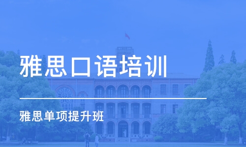 有沒(méi)有必要上雅思班？考雅思注意事項(xiàng)都有什么？