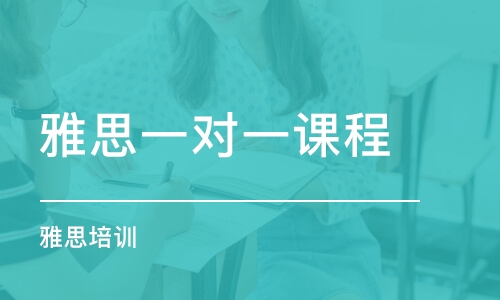 一對(duì)一雅思網(wǎng)課好嗎？在線學(xué)習(xí)雅思需要注意哪些問(wèn)題？