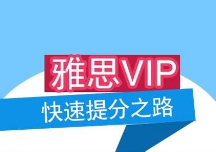 雅思vip課程和小班課有什么區(qū)別？學(xué)雅思需要參加培訓(xùn)嗎？