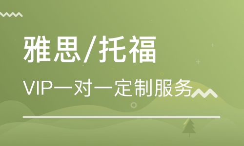 一對(duì)一雅思網(wǎng)課好嗎？在線學(xué)習(xí)雅思需要注意哪些問(wèn)題？
