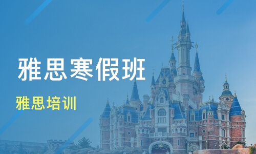 如何選擇高中雅思培訓(xùn)班？高中雅思培訓(xùn)好嗎？