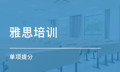 雅思全封閉培訓班合哪些人？雅思報名官網(wǎng)入口在哪里？