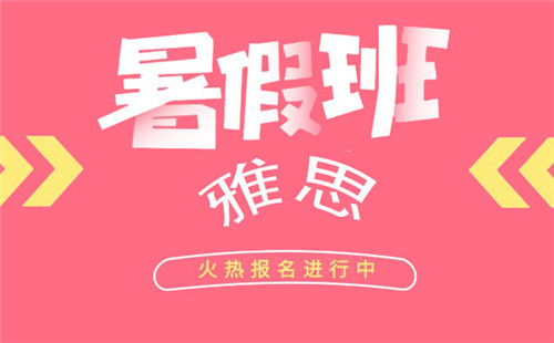 影響雅思暑期班費(fèi)用的因素是什么？雅思暑期班怎么樣？
