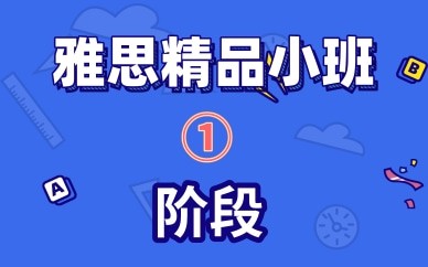 東莞最好的雅思培訓(xùn)機(jī)構(gòu)