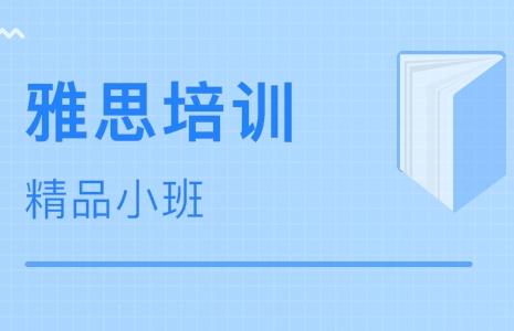 雅思報(bào)班多少錢(qián)