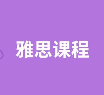 雅思班一般都多少錢