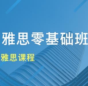 雅思零基礎學習