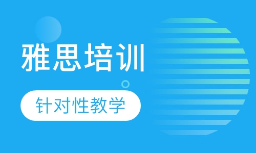培訓(xùn)班雅思