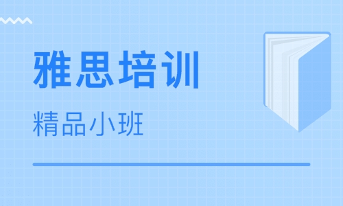 雅思培訓(xùn)學(xué)費(fèi)是多少？學(xué)習(xí)雅思有哪些好處