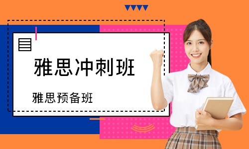 雅思口語(yǔ)培訓(xùn)班有用嗎？怎么選擇合適的雅思口語(yǔ)培訓(xùn)機(jī)構(gòu)？
