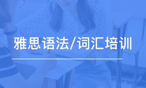 雅思詞匯班有什么作用？雅思培訓(xùn)班怎么選擇？