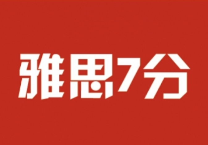 雅思7分能上什么大學(xué)？學(xué)習(xí)雅思有什么方法？