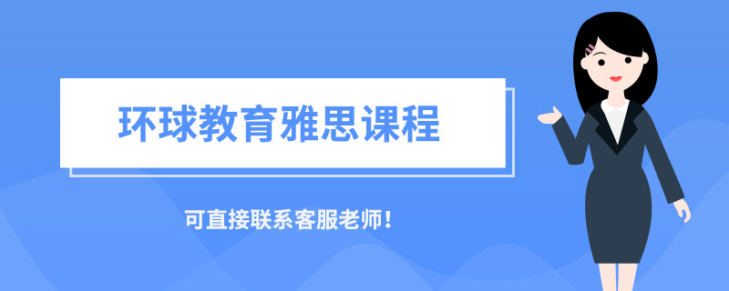 雅思一對一培訓(xùn)有什么好處？雅思一對一優(yōu)勢分享！