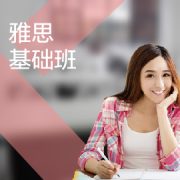 東莞雅思培訓基礎班