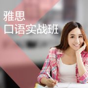 東莞雅思口語培訓實戰(zhàn)班