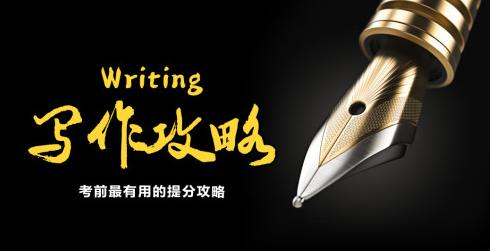 托福寫作的重點