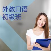 東莞外教口語(yǔ)培訓(xùn)初級(jí)課程