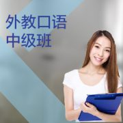 東莞外教口語(yǔ)培訓(xùn)中級(jí)課程
