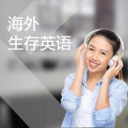東莞海外生存英語培訓(xùn)課程