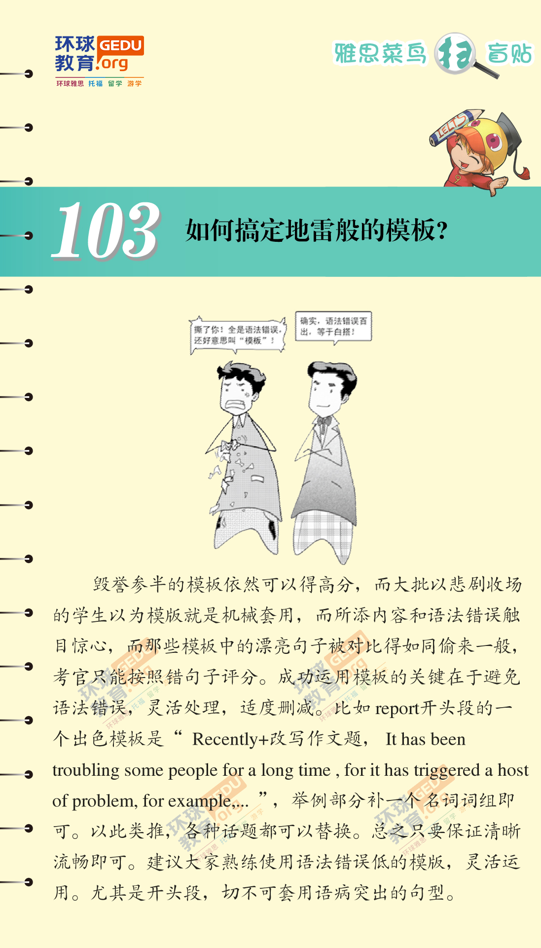 如何搞定地雷般的模板？漫畫雅思-掃盲貼
