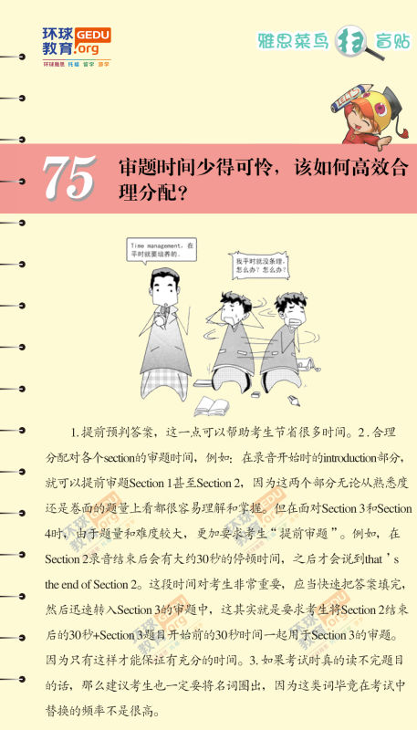 審題時(shí)間少得可憐，該如何高效合理分配？–漫畫(huà)雅思-掃盲貼