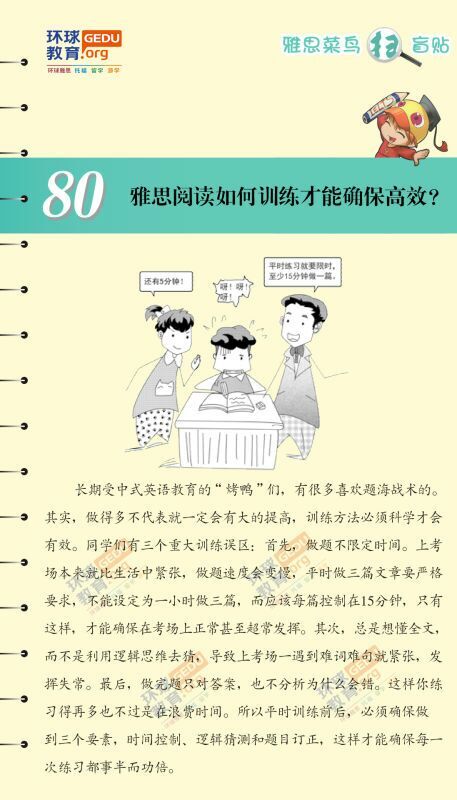 雅思閱讀如何訓(xùn)練才能確保高效？–漫畫雅思-掃盲貼