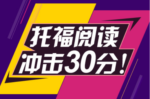 托福閱讀之三個技巧-東莞英凱教育英語培訓(xùn)
