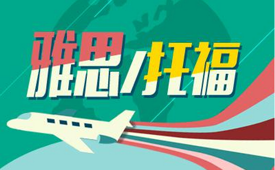雅思、托福的區(qū)別