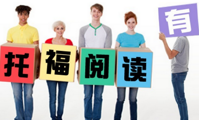 托福閱讀