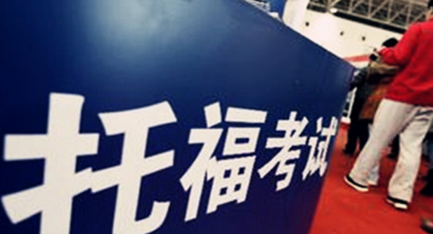 東莞托福考試