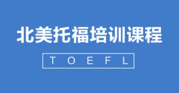 北美托福課程