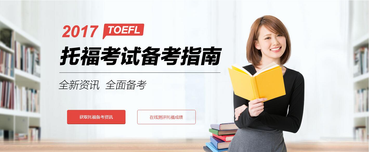 東莞托福培訓備考