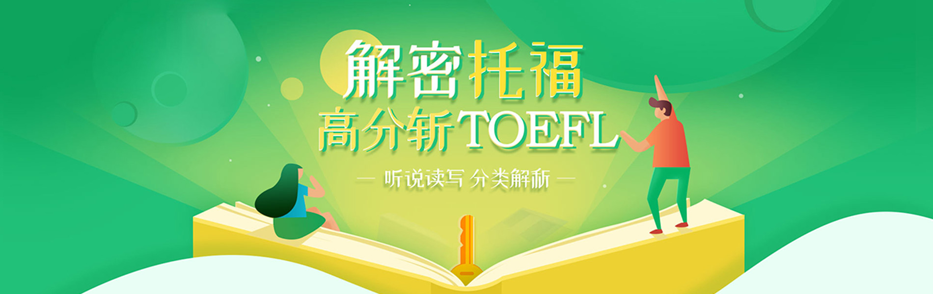東莞托福解讀