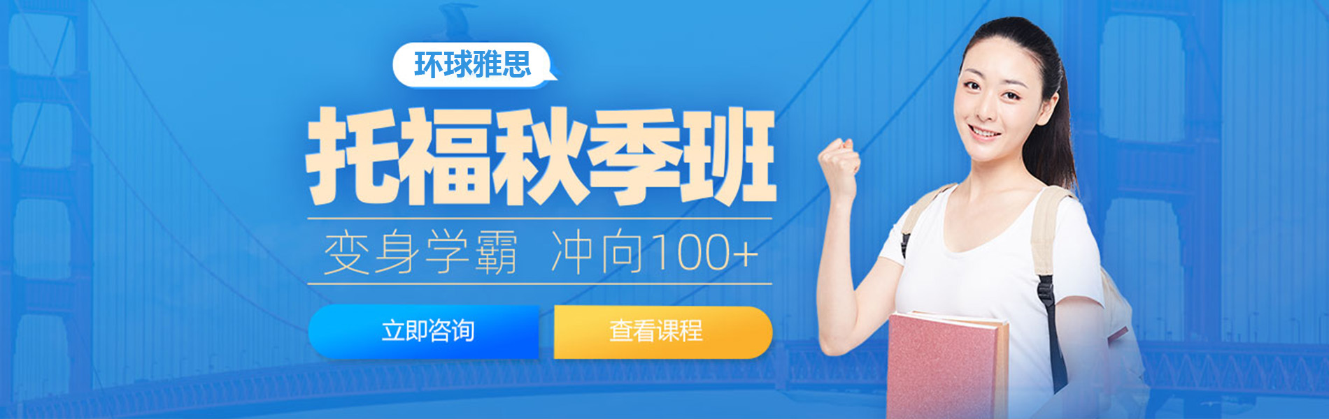 東莞托福秋季班