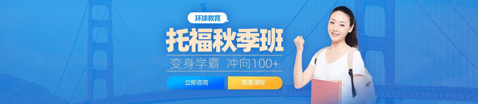 東莞托福秋季班