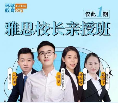 你不心動(dòng)算我輸！東莞環(huán)球雅思暑假校長(zhǎng)親授班火熱報(bào)名中！僅此1期，超強(qiáng)師資！