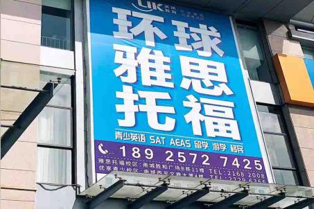 怎么選到一家靠譜的出國(guó)雅思線上學(xué)校 東莞雅思培訓(xùn)機(jī)構(gòu)哪家好?