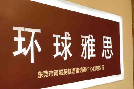 學(xué)習(xí)模式不同，雅思機(jī)構(gòu)不同東莞雅思費(fèi)用不同雅思培訓(xùn)機(jī)構(gòu)