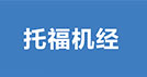 雅思托福寒假班